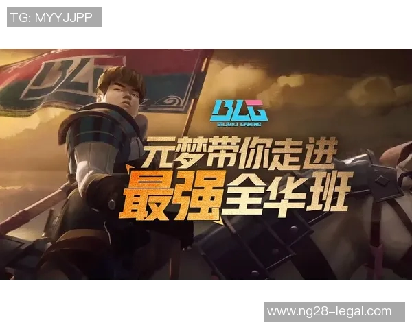 英雄联盟深度分析：BLG战队的耐力与团队协作之道